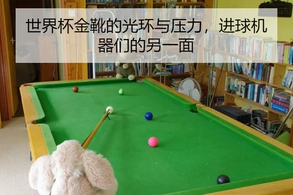 世界杯金靴的光环与压力，进球机器们的另一面