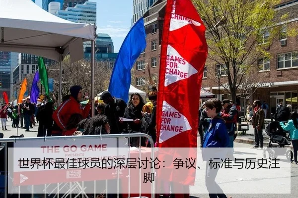 世界杯最佳球员的深层讨论：争议、标准与历史注脚